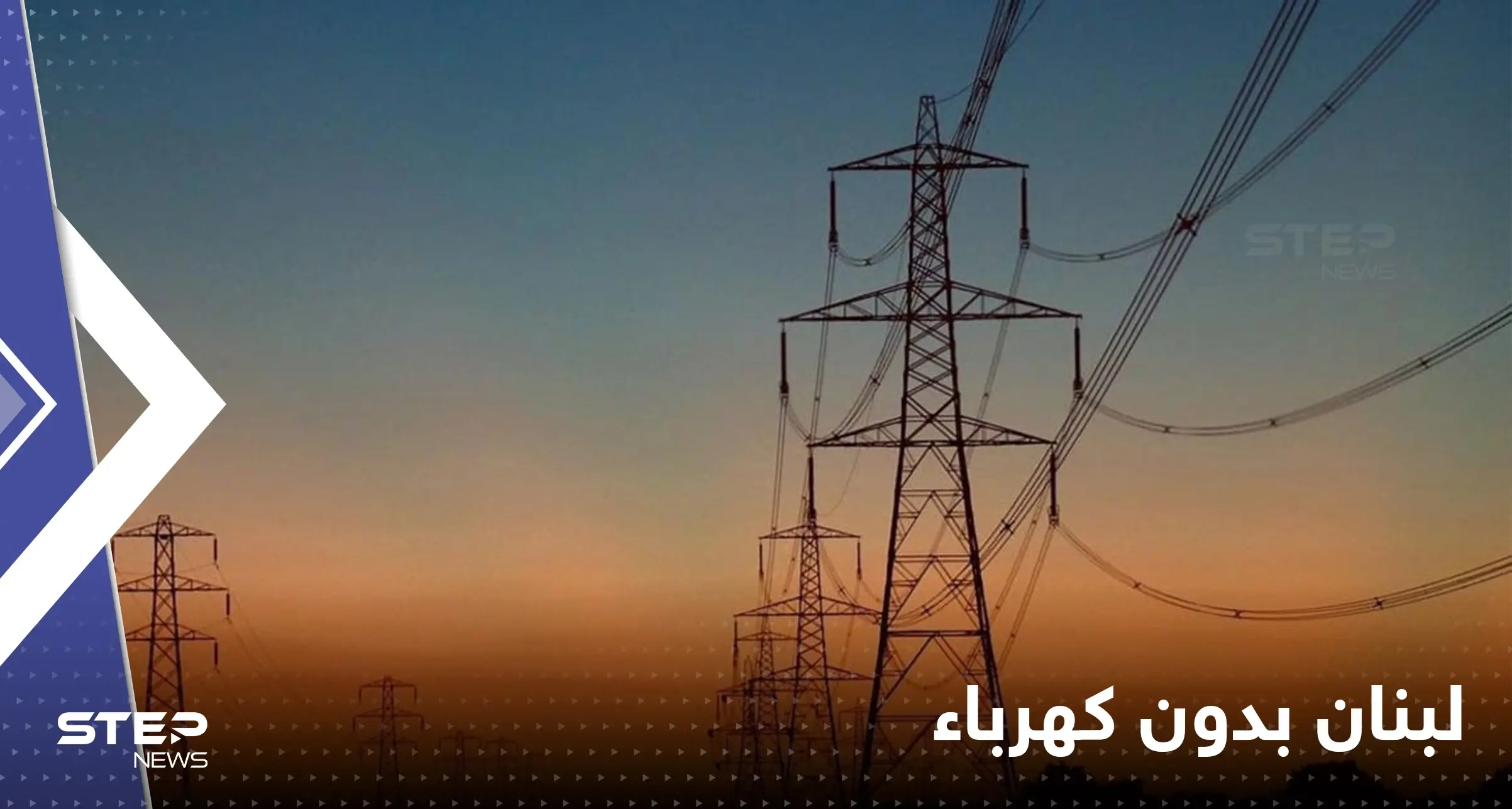 لبنان يعلن موعد توقفه عن إنتاج الكهرباء على أراضيه: نفاد الوقود