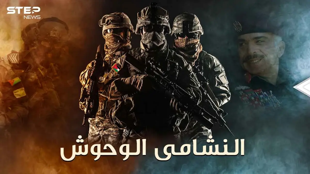 القوات الأردنية الخاصة أو "النشامى الوحوش" صنعهم الملك حسين ما لا يحتمله بشر!: الملك حسين