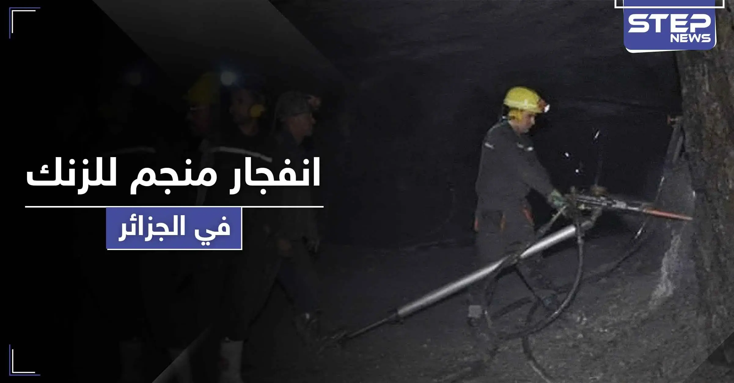 شاهد || ضحايا بانفجار منجم للزنك بمدينة سطيف الجزائرية.. وعمليات البحث والاجلاء مستمرة: محمد عرقاب