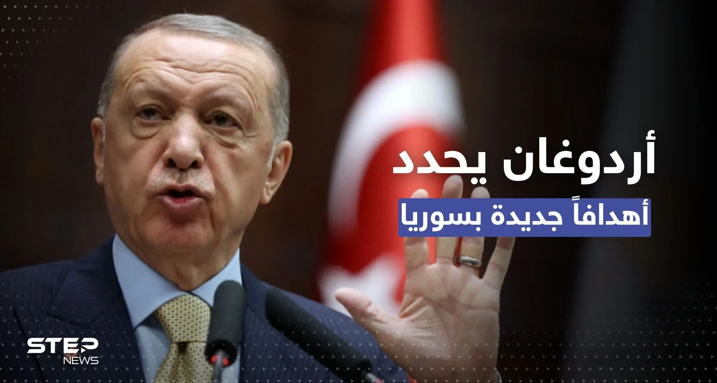 أردوغان: العمليات الجوية في سوريا ليست سوى البداية ومن هنا سنبدأ "التطهير": الأكراد
