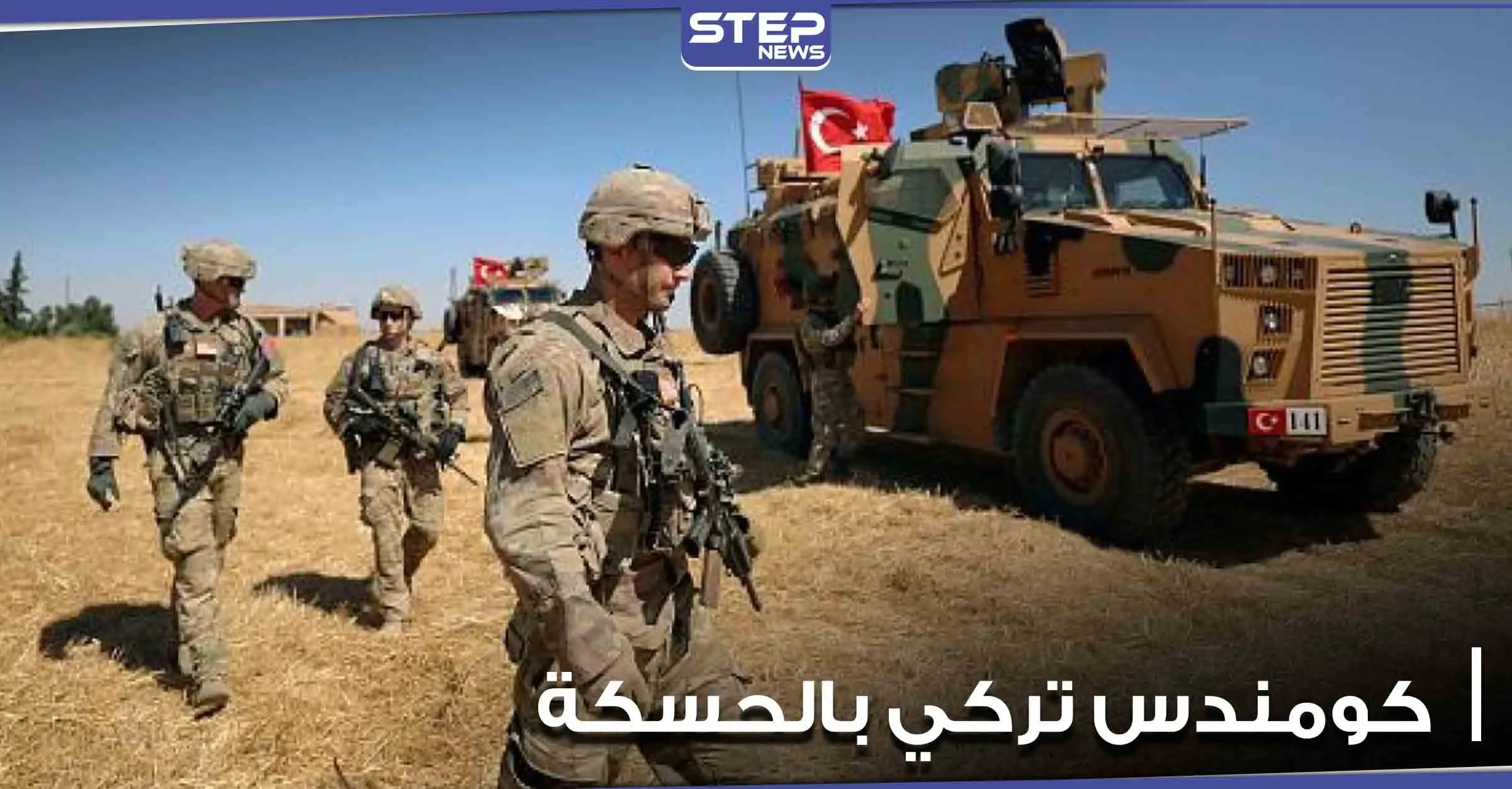 قوات خاصة تركية "كومندس" في رأس العين شمال الحسكة.. ومصدر يوضح التفاصيل: كومندس