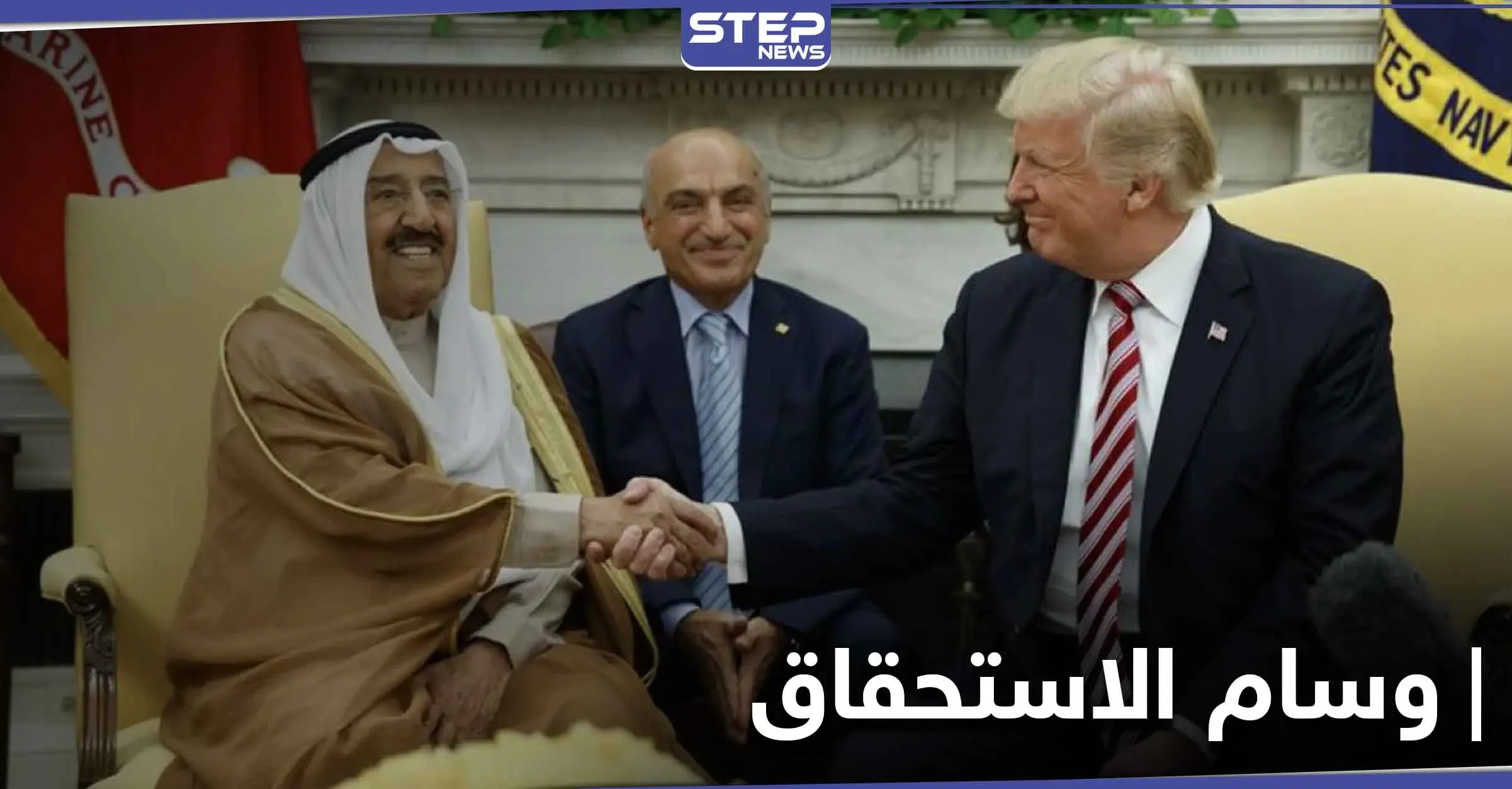الرئيس الأمريكي يمنح أمير الكويت "صباح الأحمد" وساماً لم يعطى لأحد منذ 29 عاماً: الشيخ علي جراح الصباح
