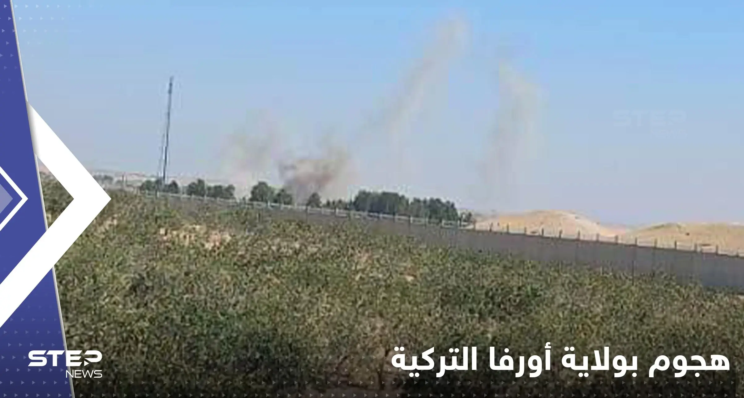 مقتل جندي وإصابة آخرين بقصف على مخفر حدودي في ولاية أورفا التركية: أورفا