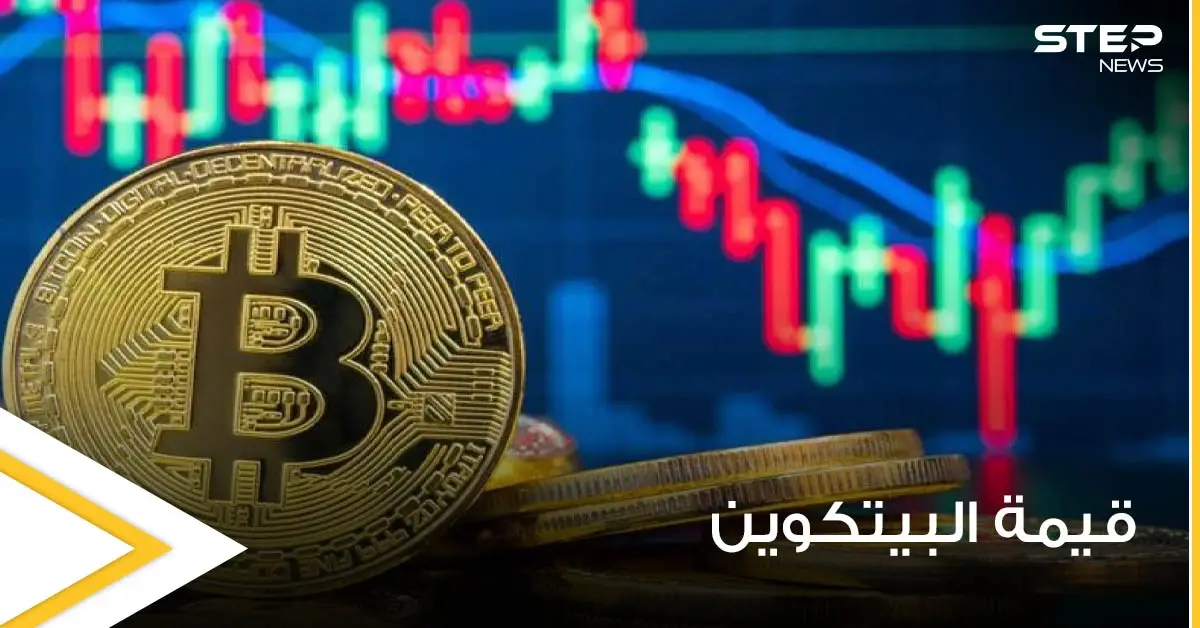 لو انهارت قيمة بيتكوين حتى الصفر.. ماذا سيحدث ما التداعيات المتوقعة: توقعات الأسواق العالمية