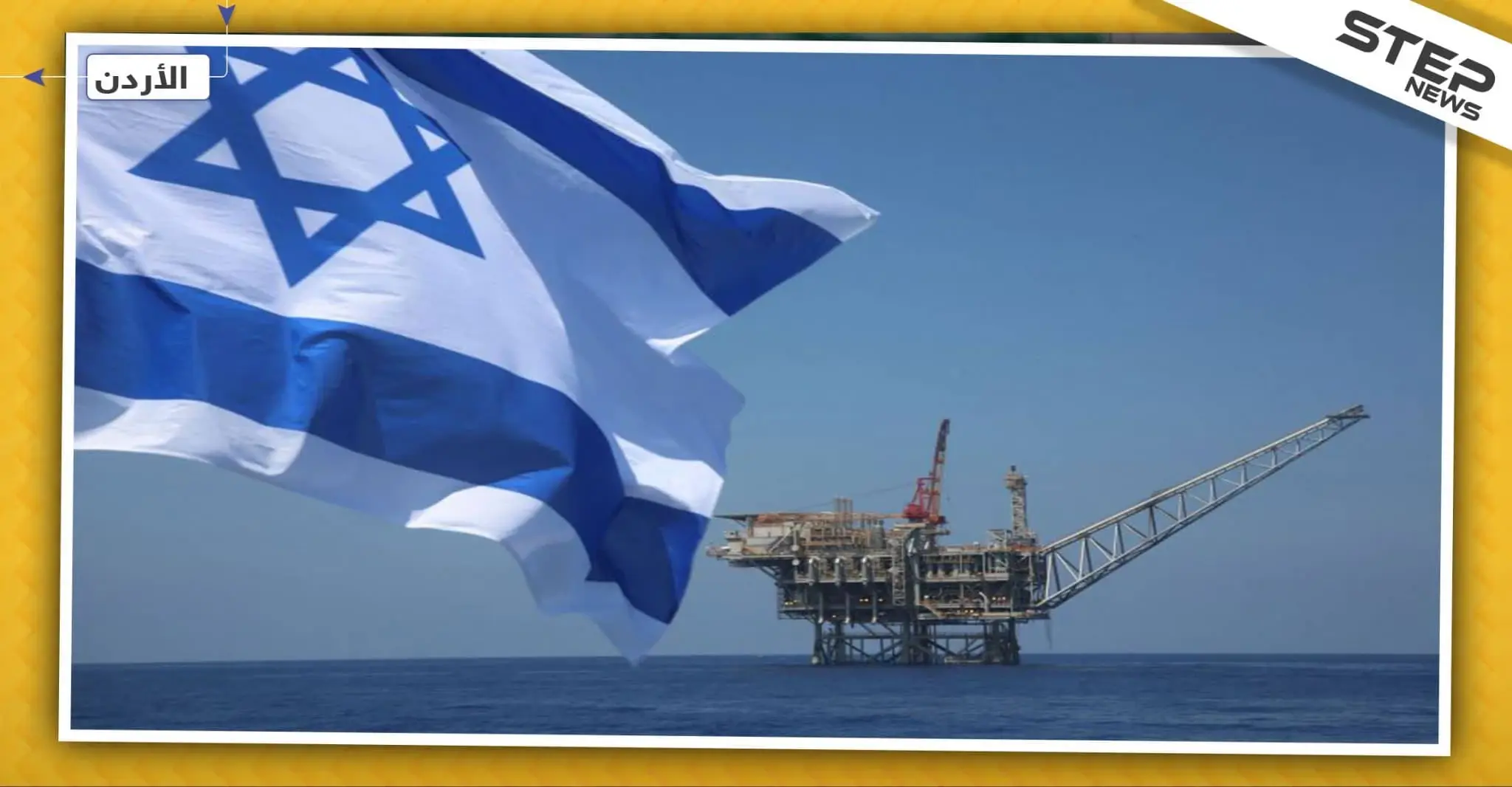 رغم الرفض البرلماني والشعبي.. الأردن تبدأ استجرار الغاز من إسرائيل!: استجرار الغاز
