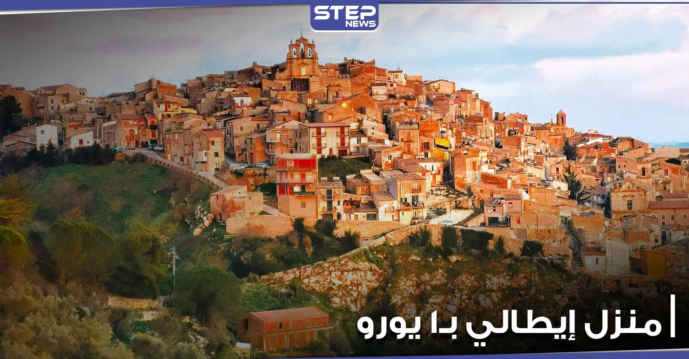 للأجانب الشروط أكثر مرونة.. بلدة إيطالية تعرض منازلها بـ1 يورو وبشروط مختلفة عن سابقاتها (صور): بلدة إيطالية