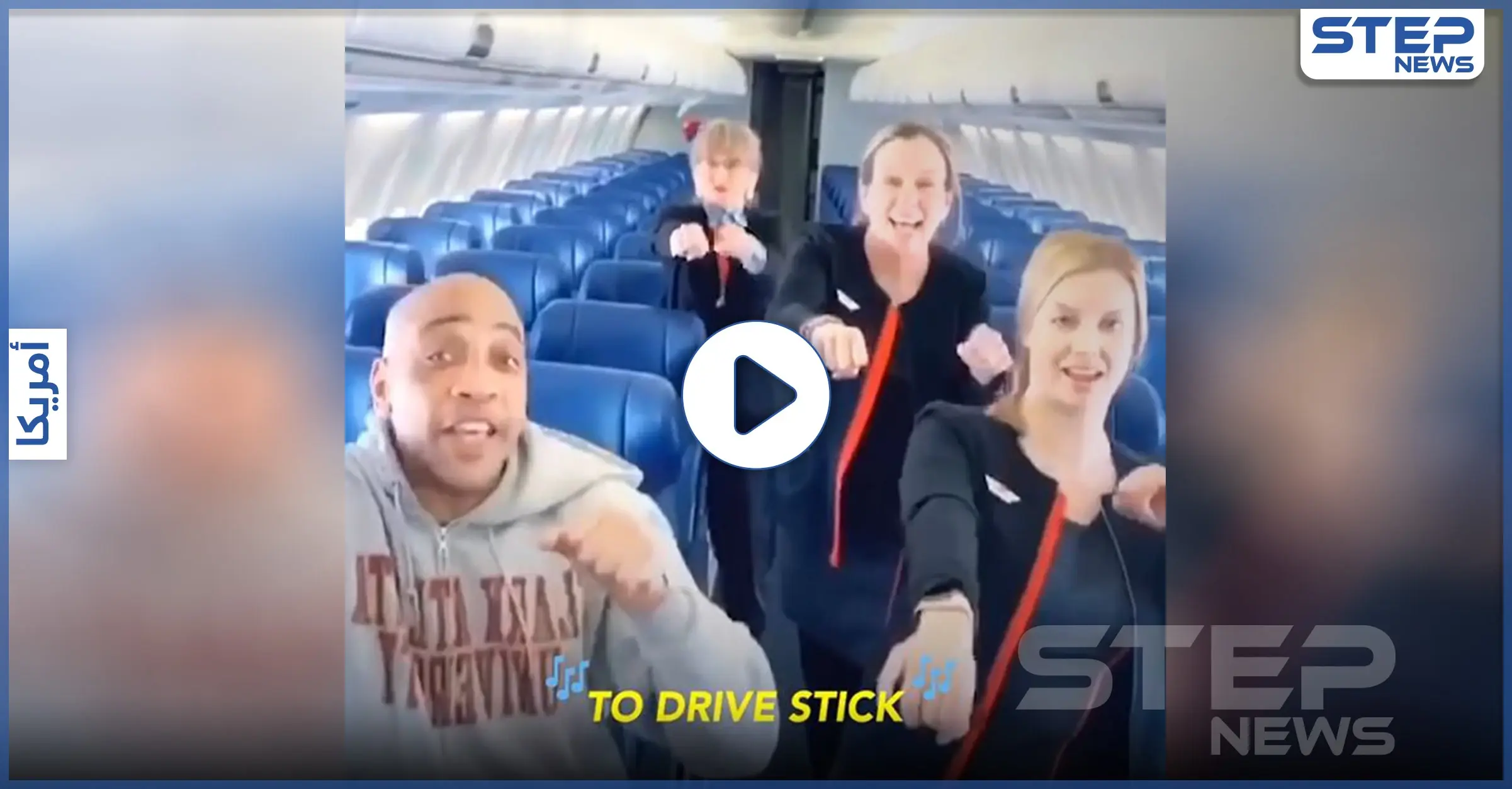 بالفيديو|| راكب وحيد على متن طائرة يرقص مع المضيفات في تحدي "تيك توك": طائرة