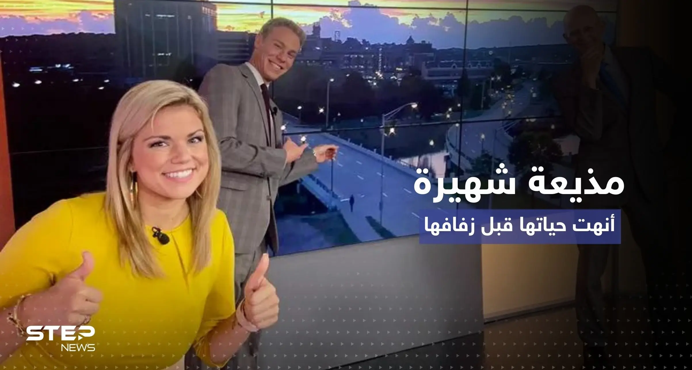 قصة أسعد مذيعة أمريكية أنهت حياتها قبل زفافها بقليل: انتحار