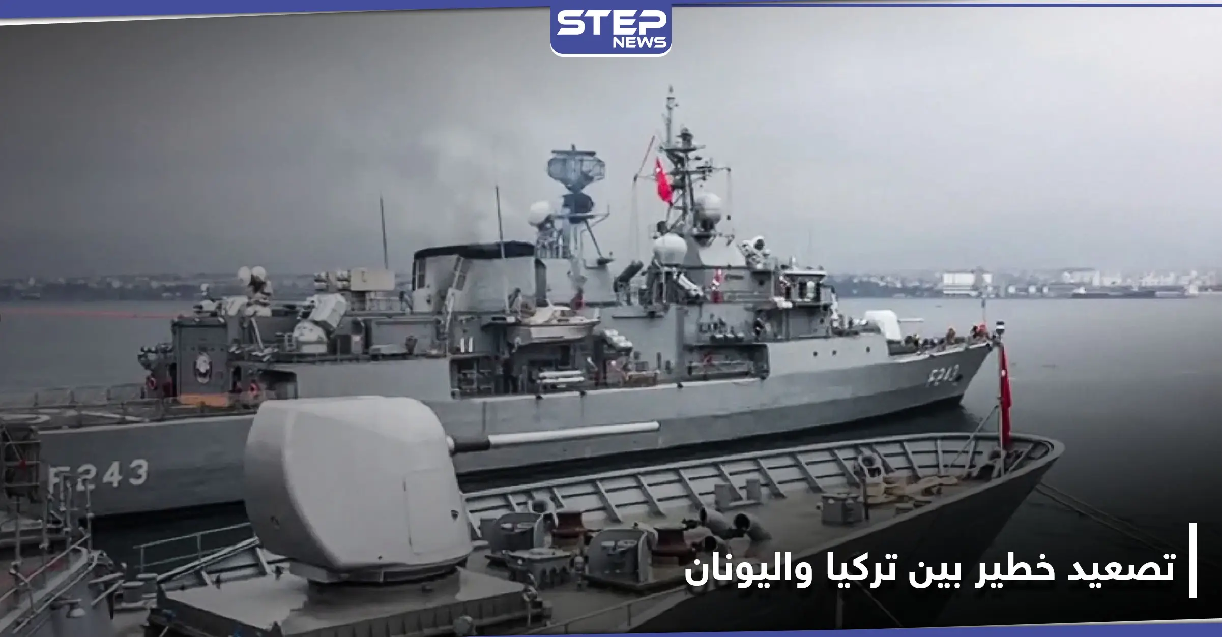 تركيا تطلق "عاصفة المتوسط" والحكومة اليونانية توجه تهديد شديد اللهجة بالرد نهاية الشهر: عقوبات أوروبية