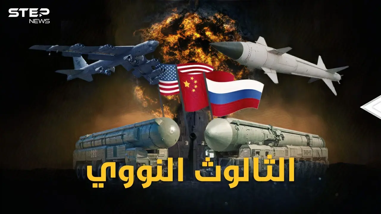 موسكو تلعب بنار النووي..الثواليث النووية تستعر بين أمريكا وروسيا والصين..لأي ثالوث الكلمة العليا!؟: الثواليث النووية