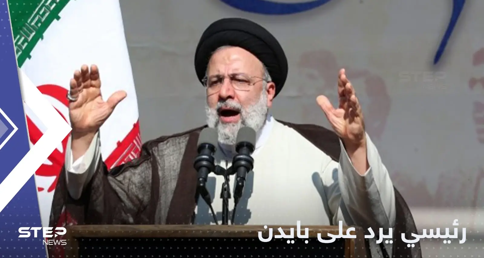 أول رد من رئيسي على تعهد بايدن بـ "تحرير إيران": أمريكا