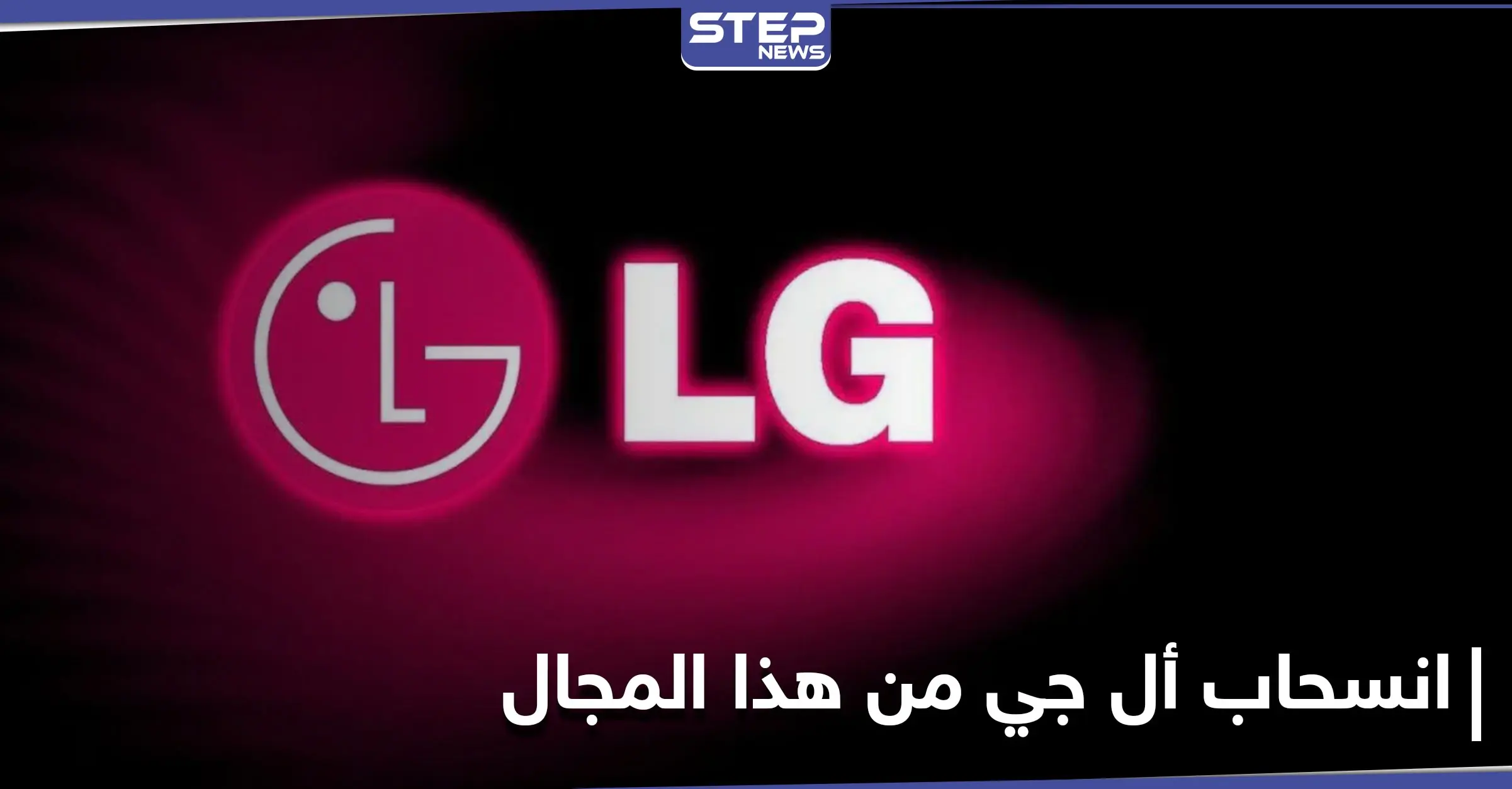 إعلان هام من العملاقة LG إيقاف كافة أعمالها في هذا المجال: سامسونج