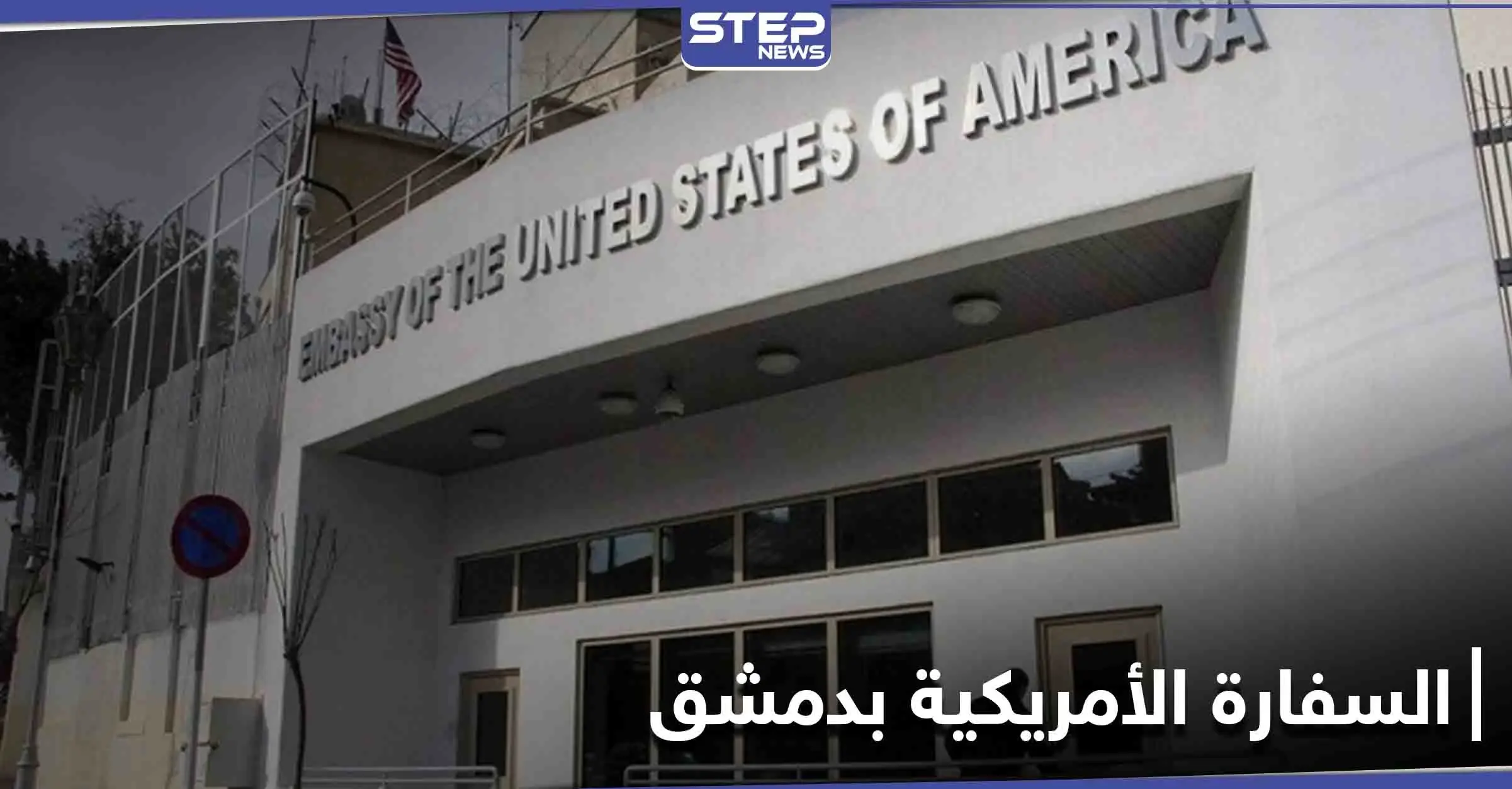 السفارة الأمريكية في دمشق تعليقاً على مقتل ناشط سوري: ندعو إلى تحقيق فوري ويجب محاسبة الجناة: تصاريح متداولة