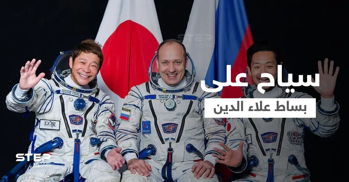 بالفيديو|| "بساط علاء الدين السحري" يعود مجدداً للطيران في الفضاء مع سياح من اليابان: الفضاء