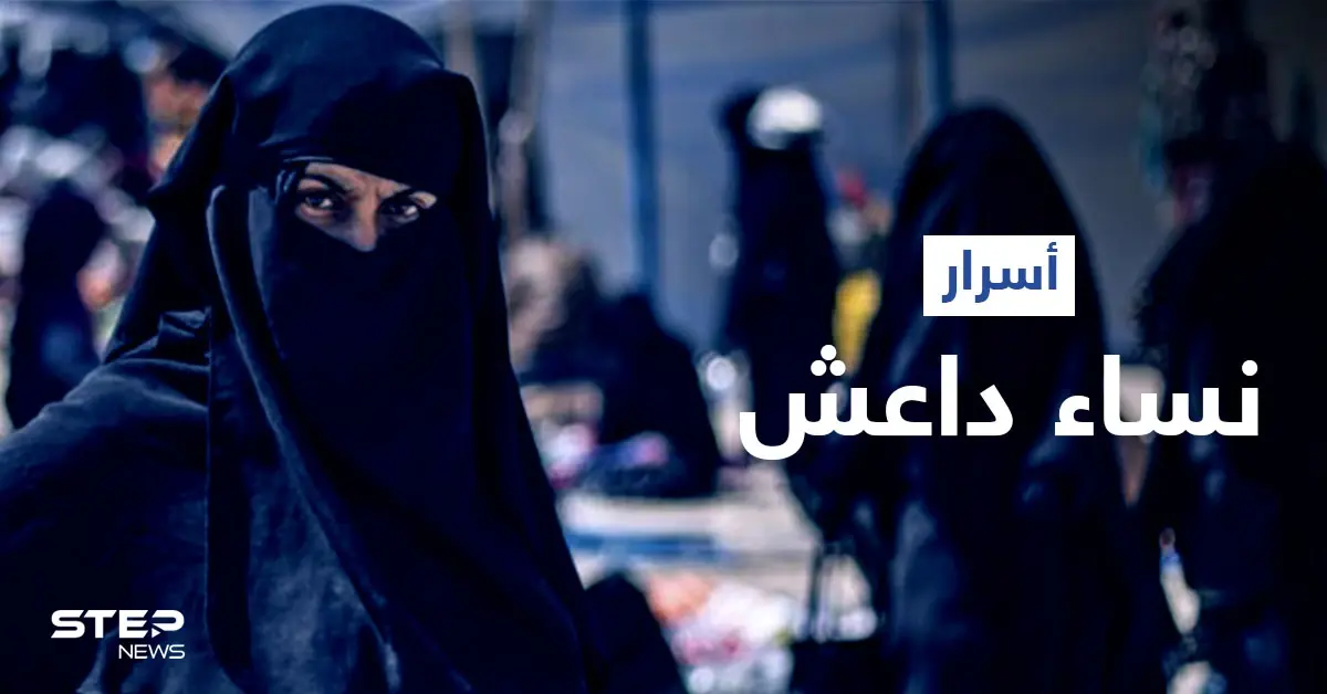 مواضيع صادمة تناقشها نساء داعش في مجموعاتها المغلقة على "تليغرام".. فما علاقة الأرانب: نساء داعش