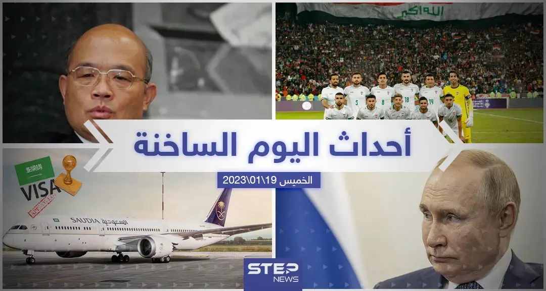 ملخص أخبار اليوم – الخميس 19/01/2023: نشرة الأخبار اليومية