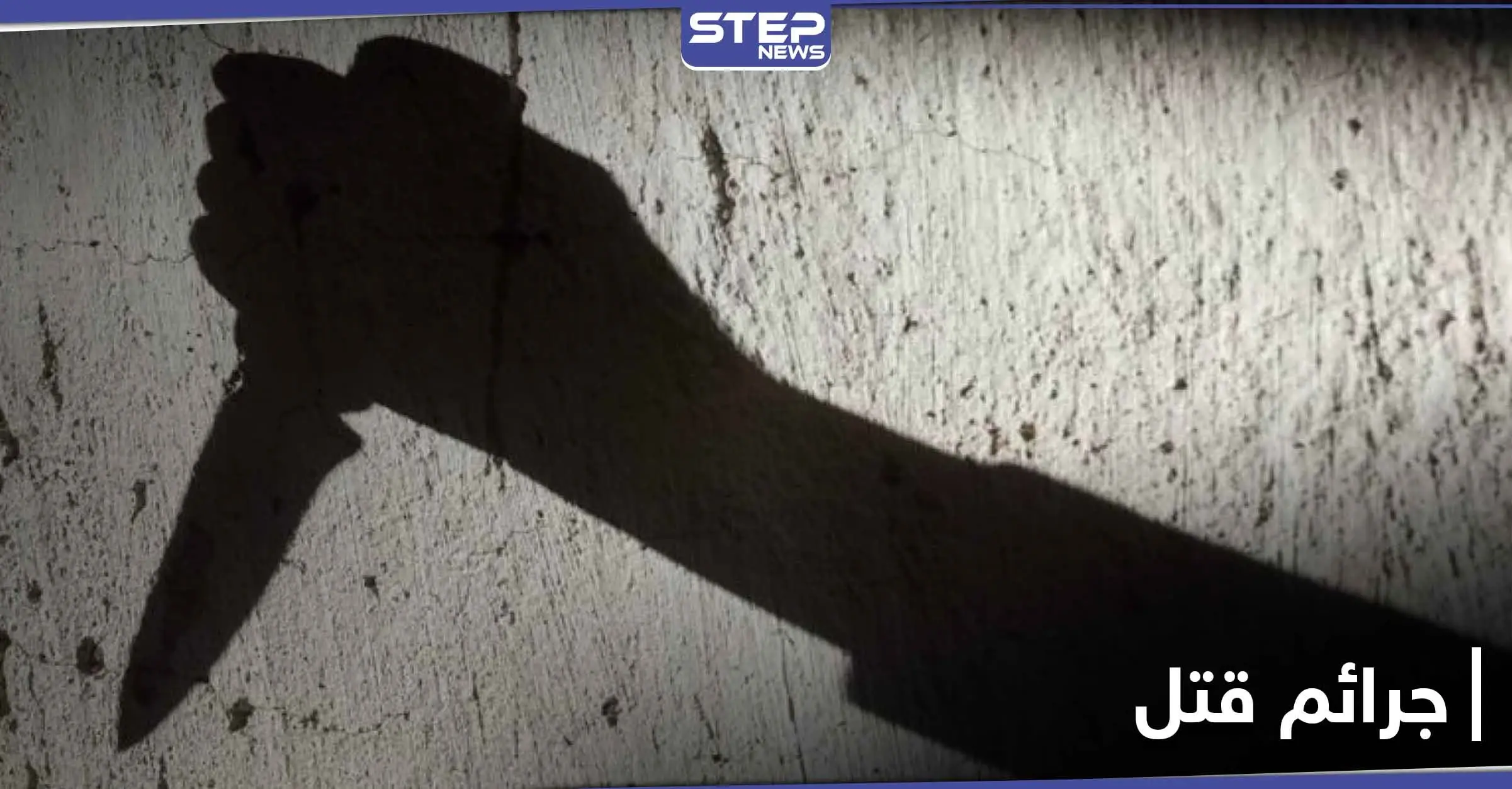 جرائم قتل في حلب وإدلب ولبنان.. والضحايا أطفال: جرائم