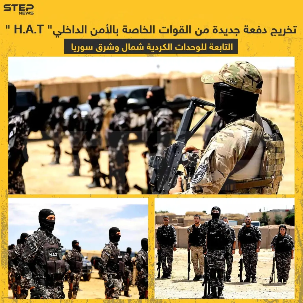 تخريج دفعة جديدة من القوات الخاصة بالأمن الداخلي "H.A.T" التابعة للوحدات الكردية شمال و شرق سوريا .: خبر وصورة