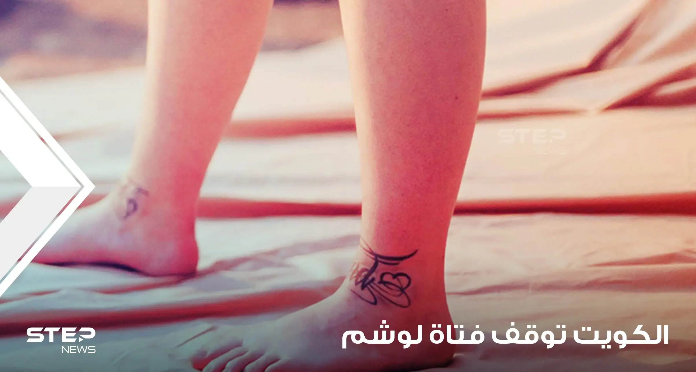 السلطات الكويتية توقف مقيمة بريطانية بعد كتابتها آية قرآنية" على ساقها بشكل "تاتو": التاتو