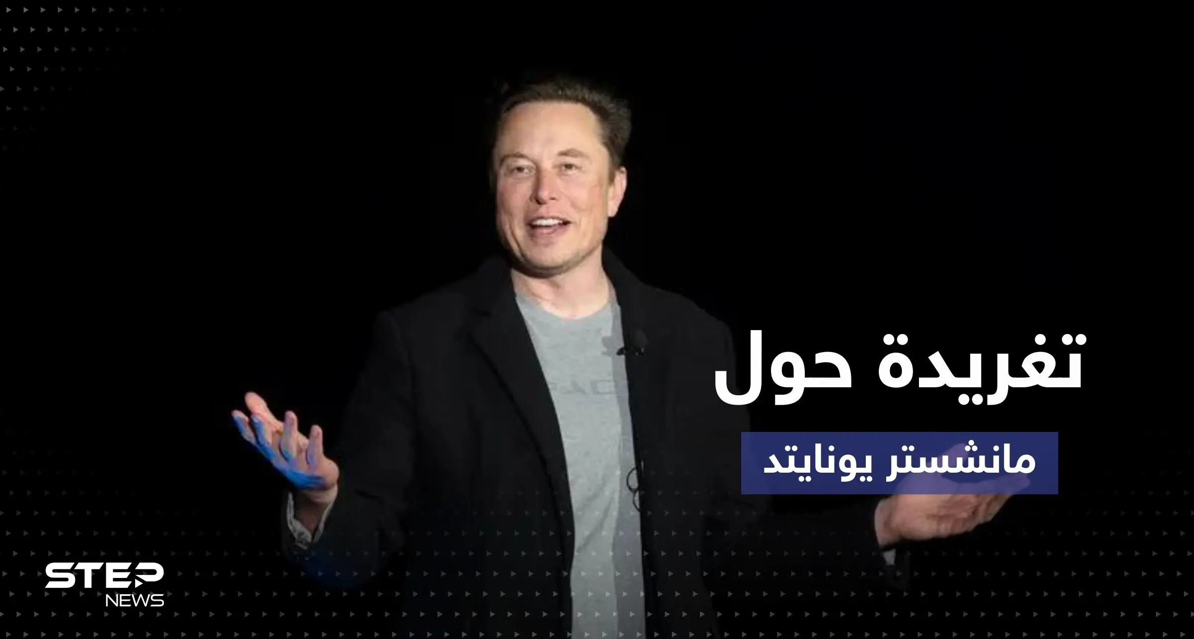 ماسك يُخطط لشراء نادي مانشستر يونايتد.. هل يمزح؟: تسلا