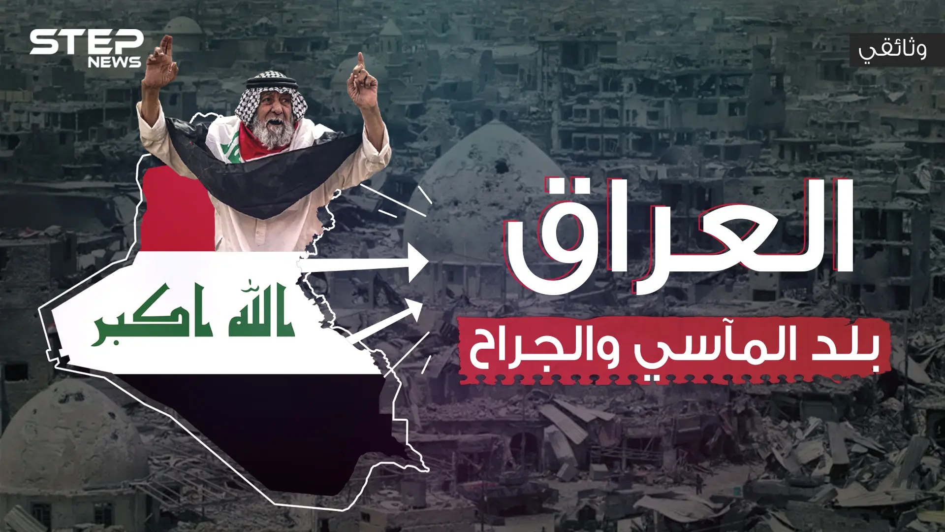 وثائقي - العراق هل كُتب عليه الأسى والحزن لأبد الآبدين؟: الأنبار