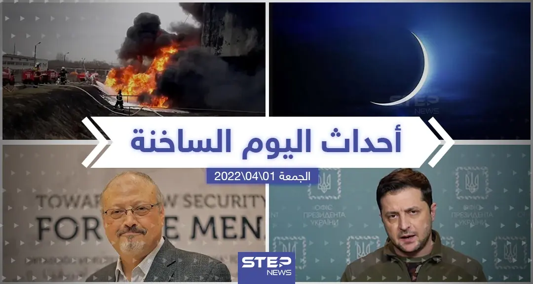 ملخص أخبار اليوم - الجمعة 01/04/2022: كييف