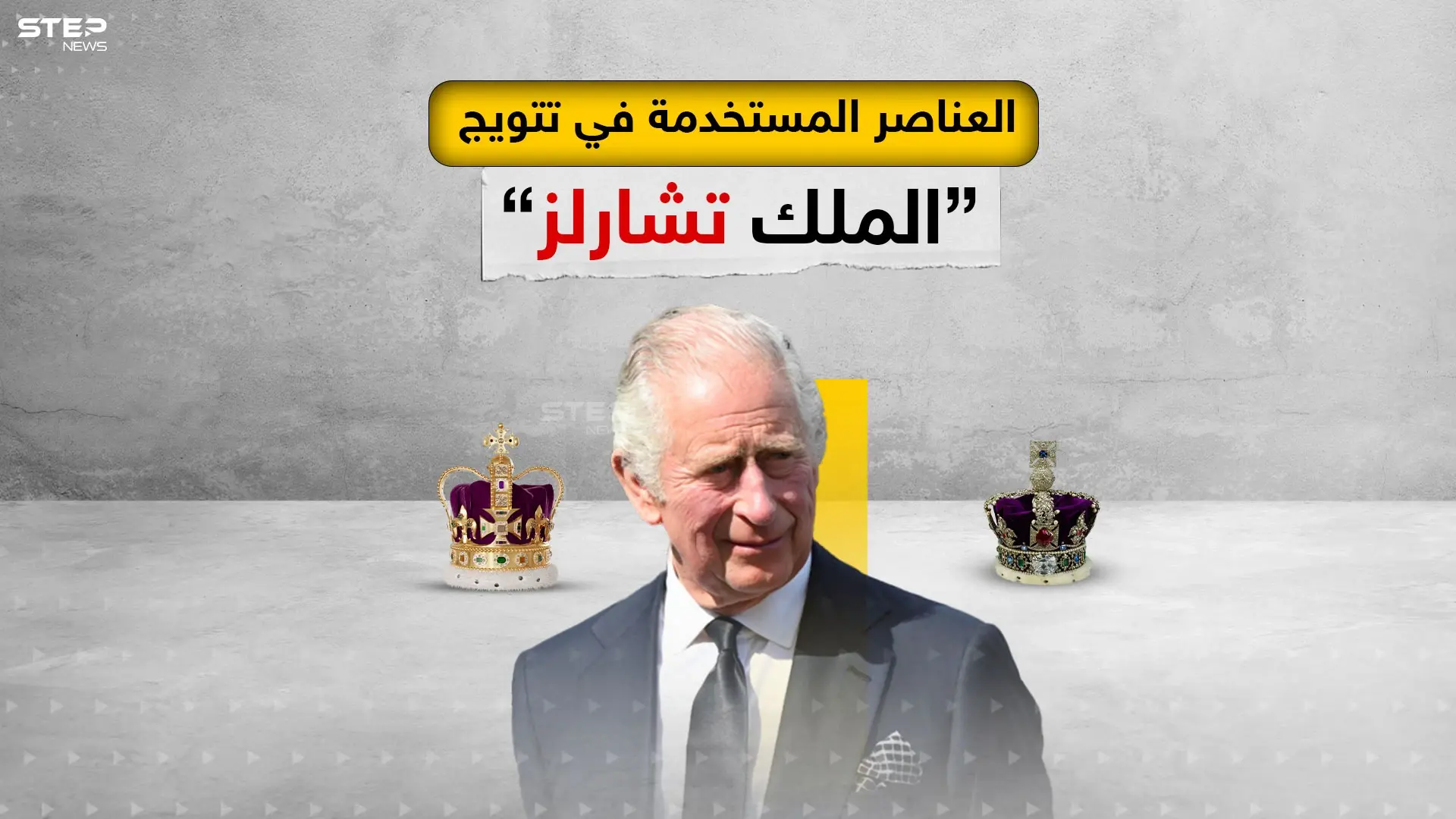 أهم العناصر التي تم استخدامها اليوم في تتويج الملك تشارلز الثالث: تتويج الملك تشارلز