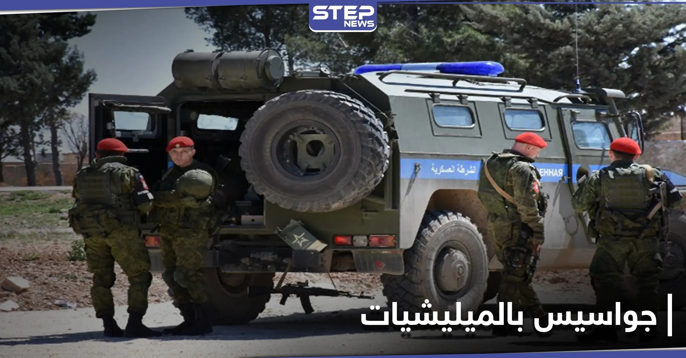 سلمتهم للقوات الروسية.. قوات النظام السوري تعتقل عناصر في الدفاع الوطني بتهمة خطيرة: أمن الدولة