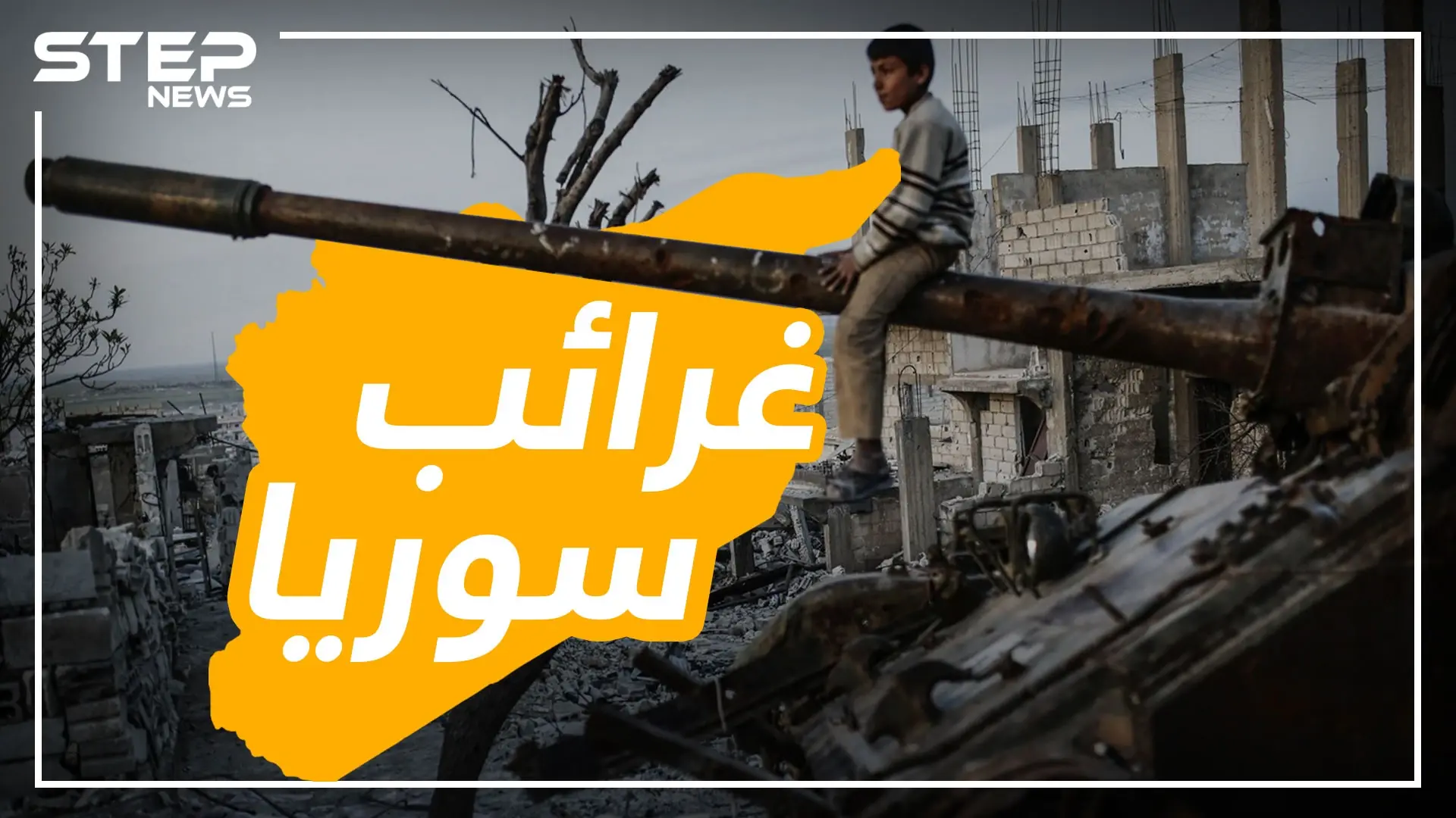 من الامبيرات لسوتير المي ومنها للألبسة المستعملة .. تعرف على الحلول البديلة للسوريين في ظل حصار النظام!!????: الحصار