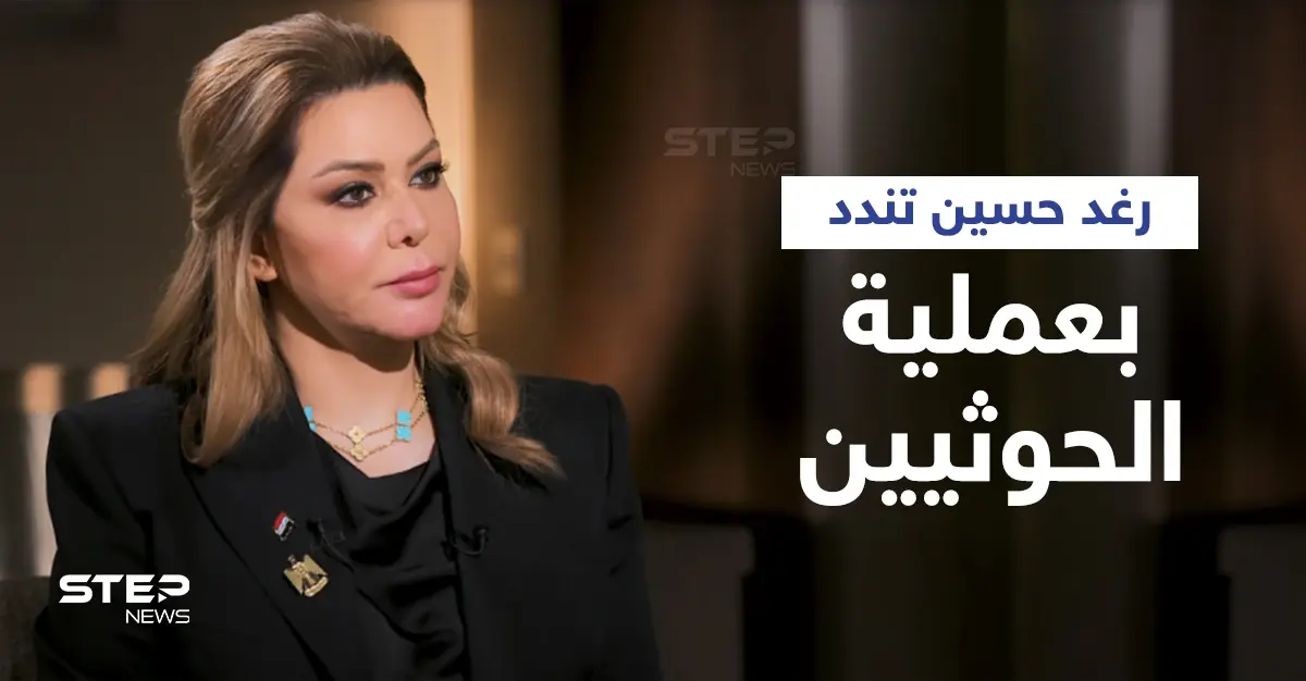 عملية الحوثيين التي استهدفت الإمارات.. رغد صدام حسين تعلّق والحكومة تذكر بمادة دستورية: مفاوضات الملف النووي