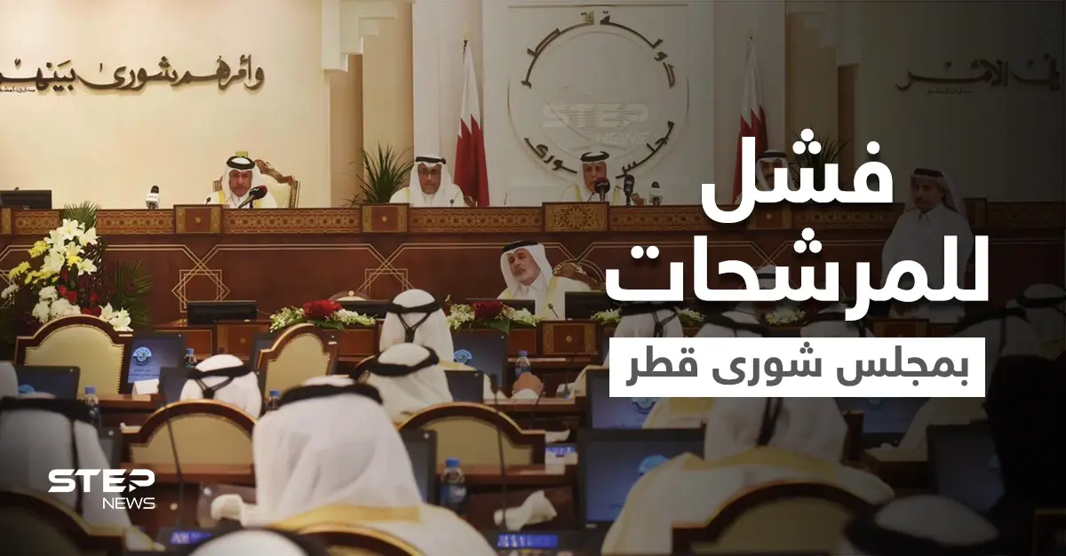 لم تفز أي امرأة.. الإعلان عن نتائج انتخابات مجلس الشورى في قطر: مجلس الشورى