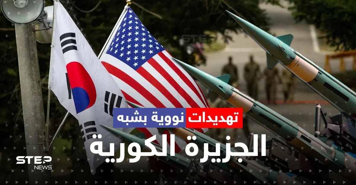 كوريا الجنوبية وأمريكا تطلقان تدريبات "الردع النووي".. أوستن يحذّر "العدو" وروسيا تصدر بياناً: سلايد رئيسي