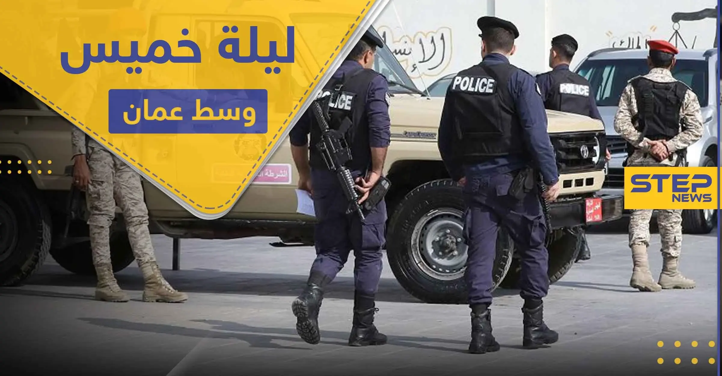 خمر وغناء.. حفلة مختلطة بليلة رمضانية وسط عمان والأمن الأردني يداهم المكان (صور): حظر التجول