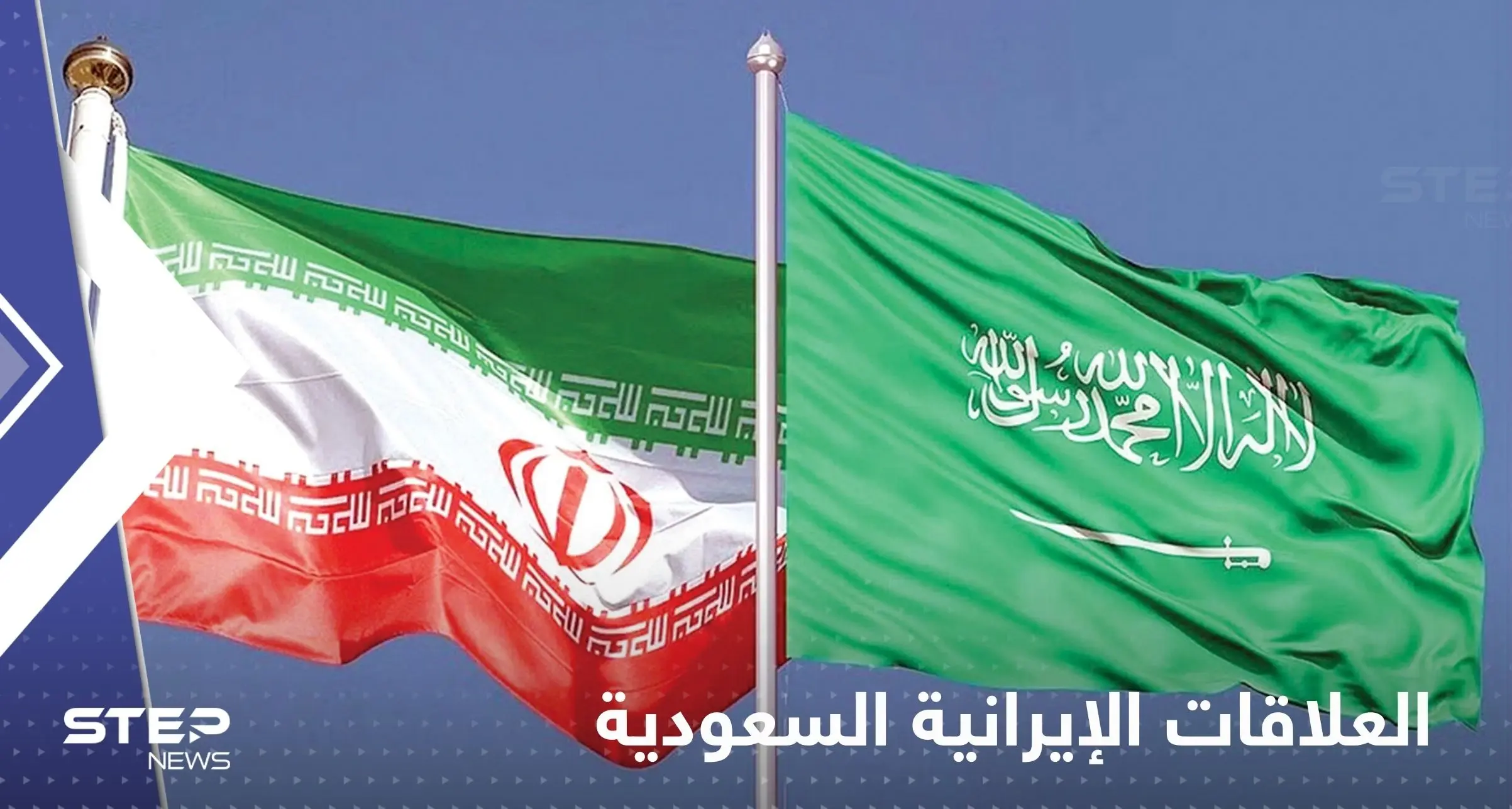 وزير الخارجية السعودي يكشف أسباب استئناف العلاقات مع إيران: علاقات السعودية مع إيران