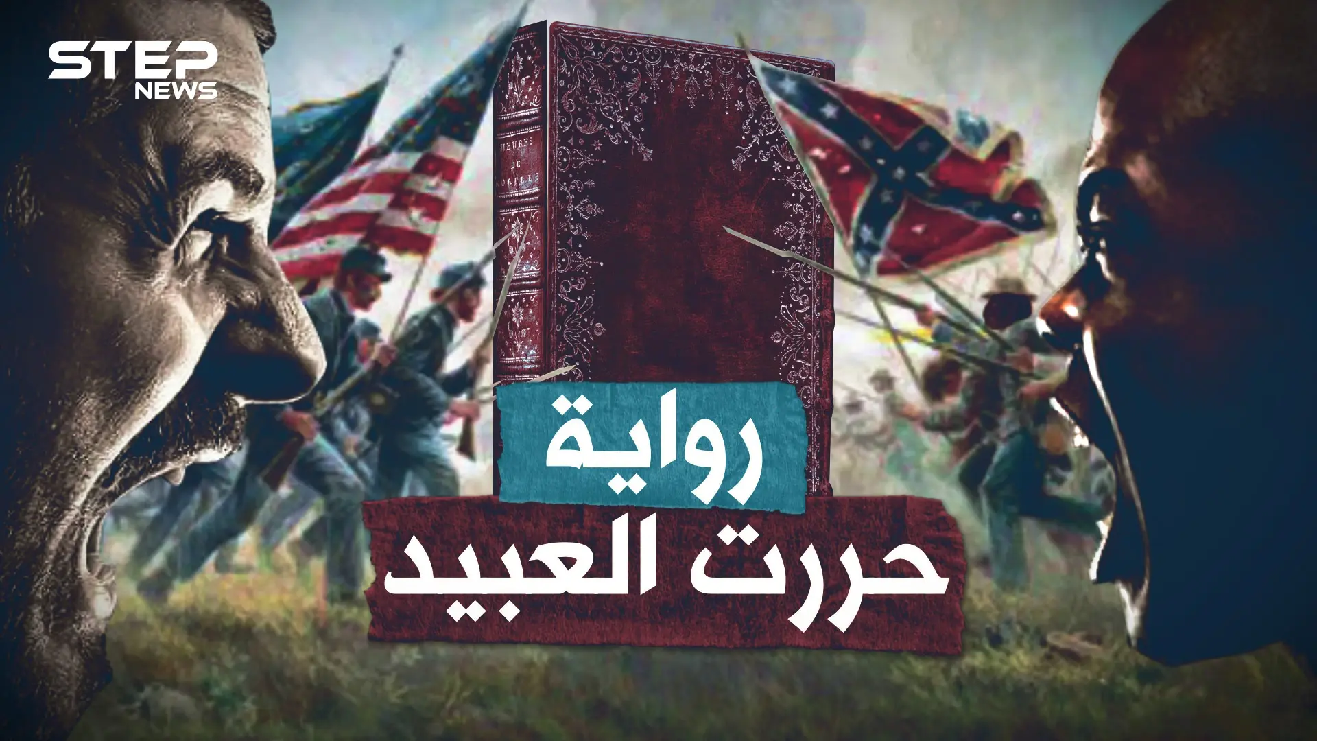 امرأة بيضاء حررت العبيد السود وفجرت الحرب الأهلية الأمريكية بـ"رواية"!!: العبيد السود