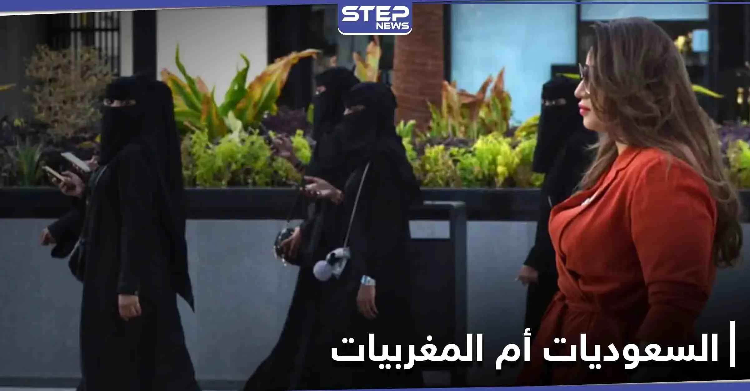 المقارنة بين نساء السعودية والمغرب تثير جدلاً واسعاً على منصات التواصل: ترند - Trend