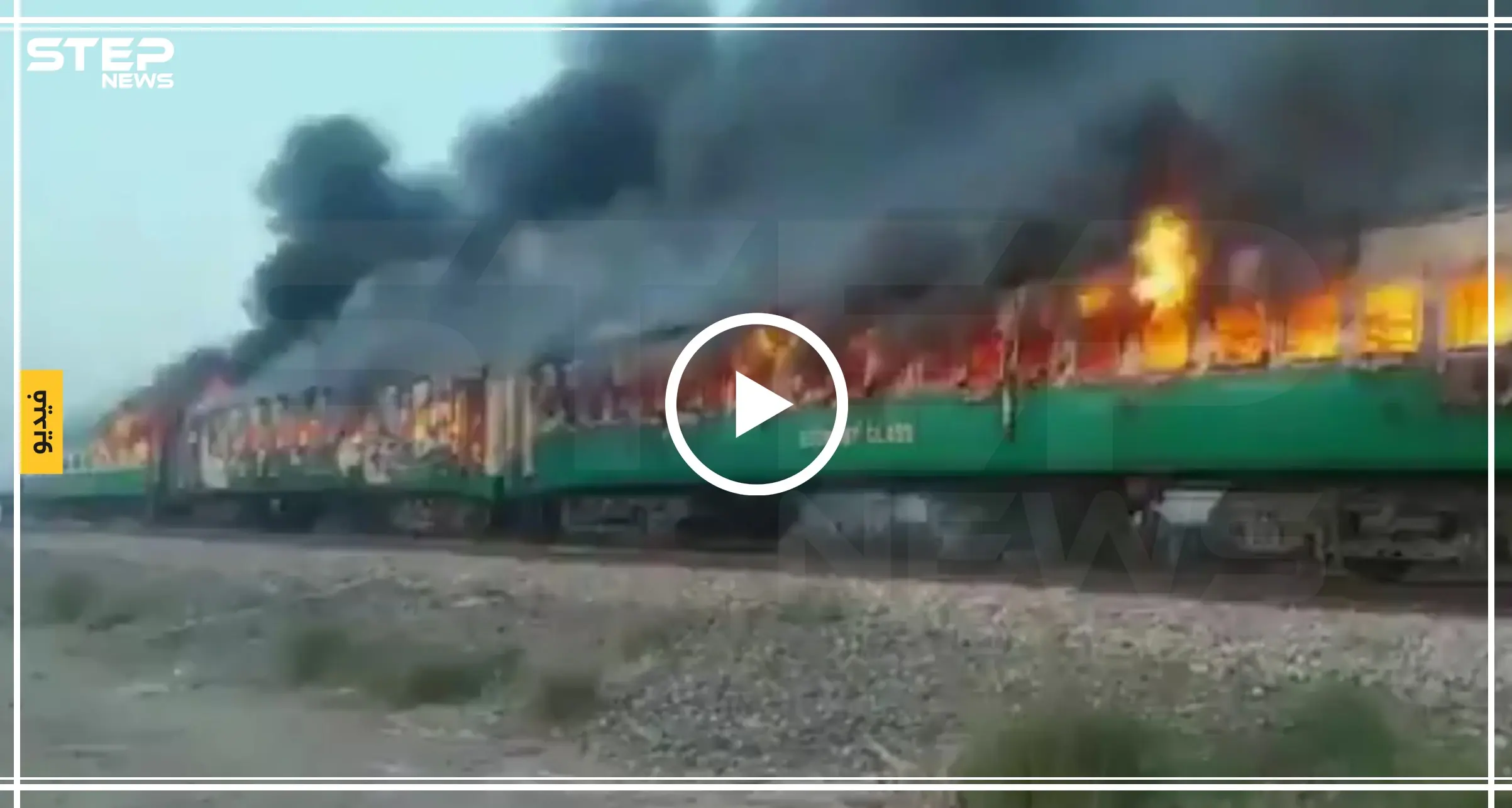 عشرات القتلى بحريق في أحد القطارات بباكستان(فيديو): باكستان