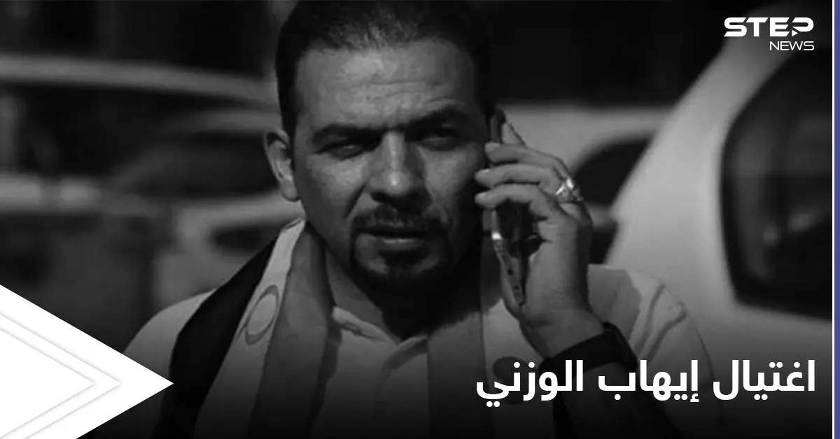 "إيران برا برا كربلاء تبقى حرة".. ثورة غضب في العراق بعد اغتيال الناشط إيهاب الوزني: اغتيال