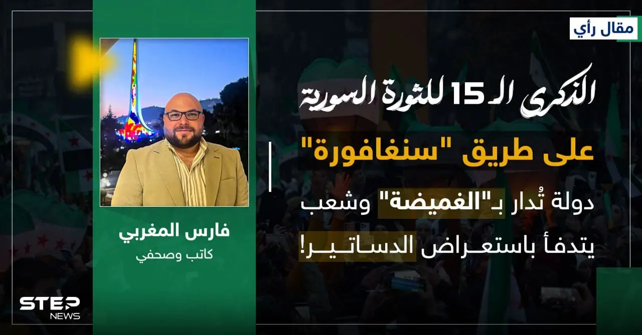 الذكرى الـ 15 للثورة: على طريق "سنغافورة".. دولة تُدار بـ "الغميضة" وشعب يتدفأ باستعراض الدساتير!