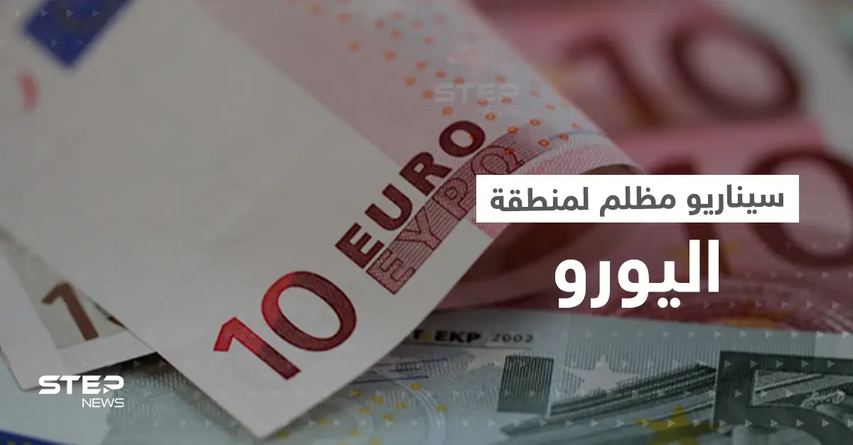 أوروبا تتوقع سيناريو مظلم لمنطقة اليورو نهاية 2022: أسعار الطاقة