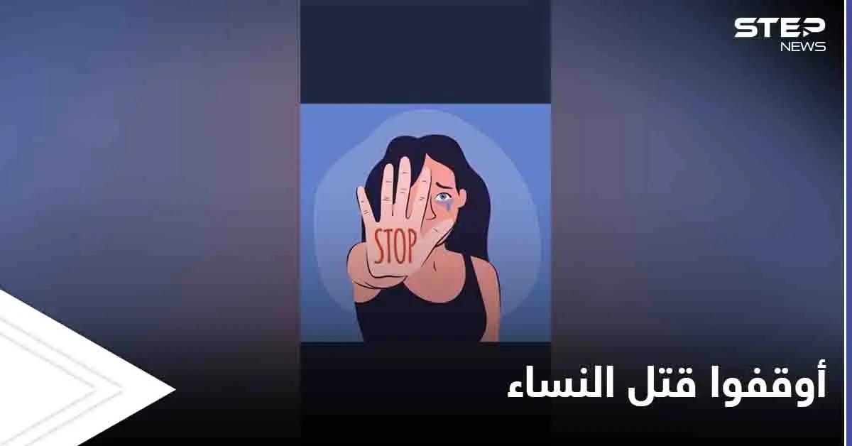 جرائم تشعل غضب الخليج وهاشتاغ "أوقفوا قتل النساء" يتصدر الترند: صباح القحطاني