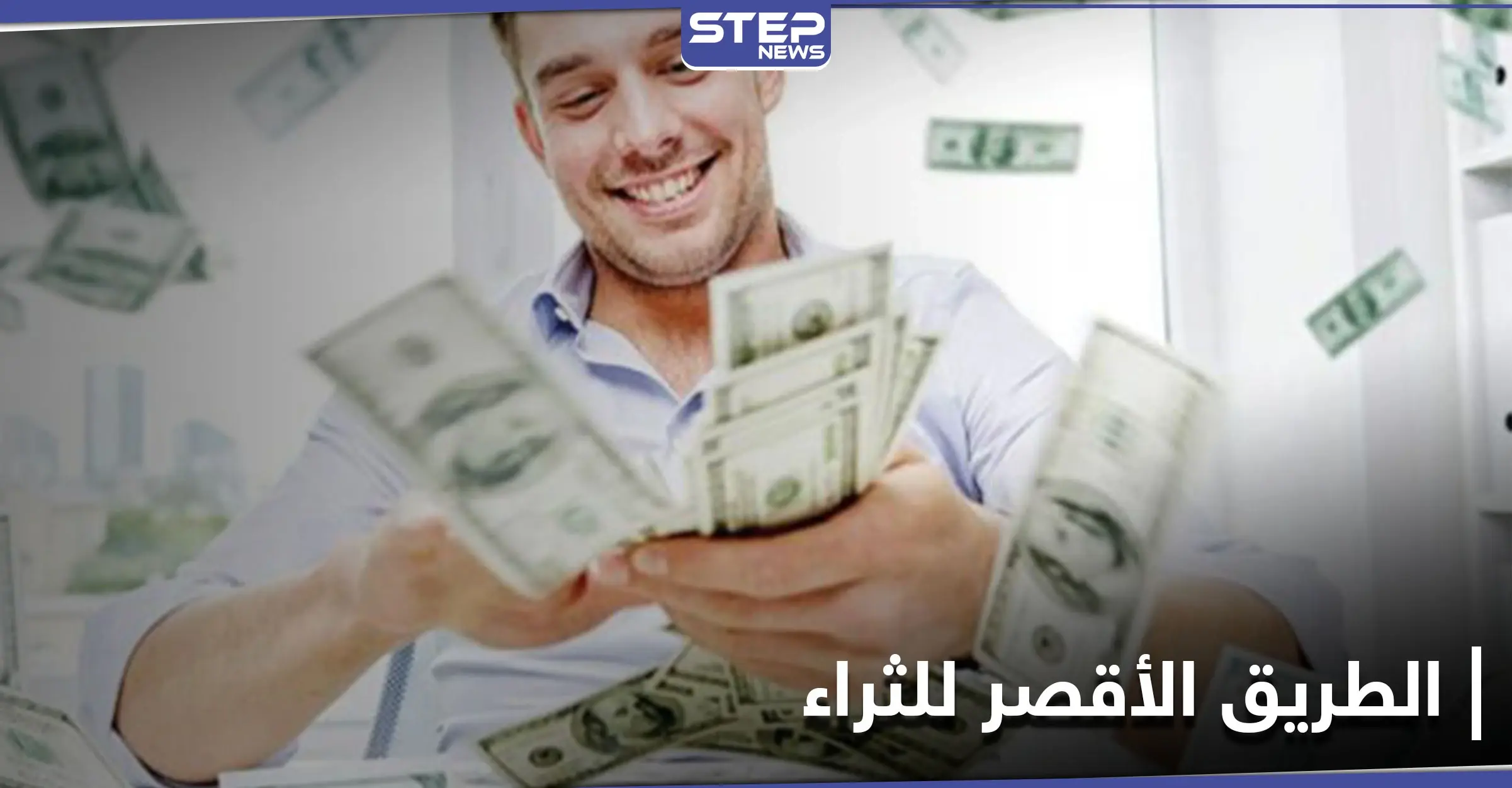 بعد غرقه في الديون... شاب مليونير يوضح الطريق الأقصر لجني الثروات: الأثرياء
