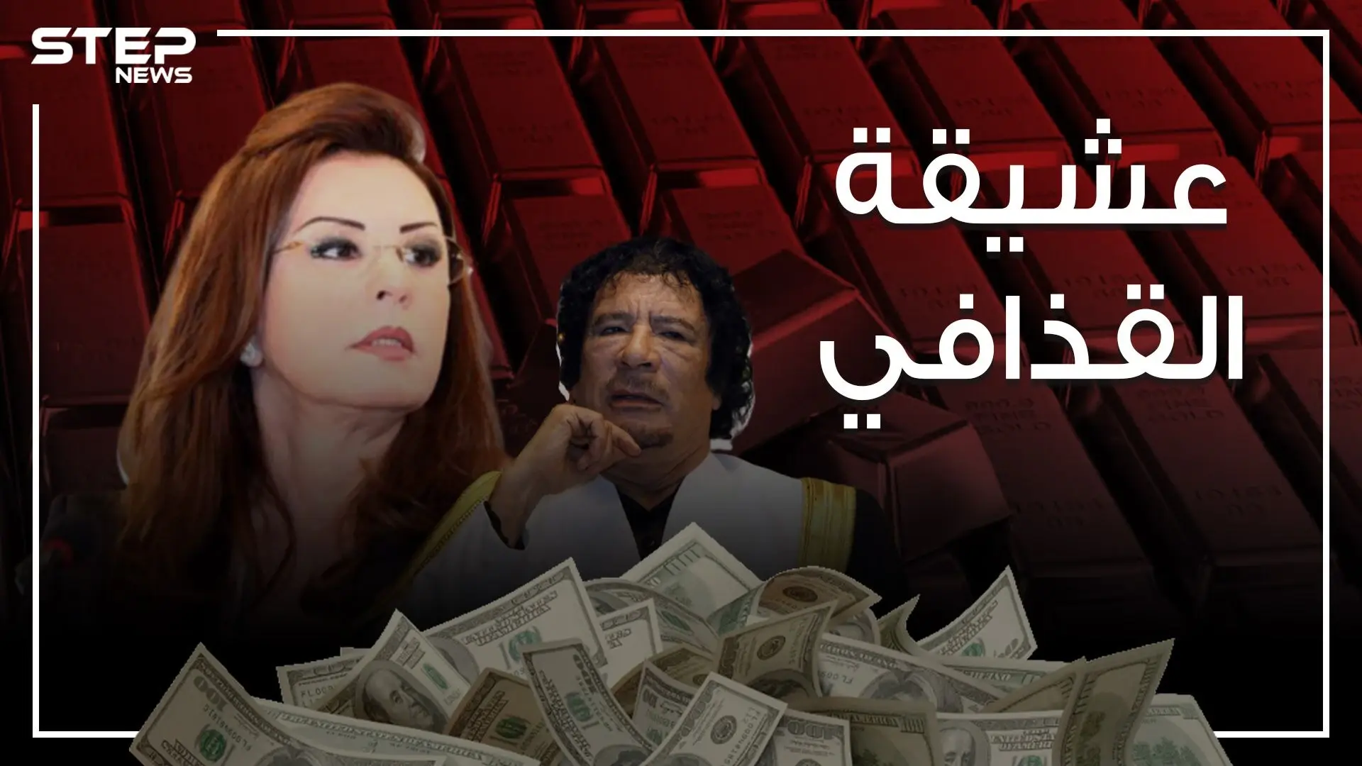 عشيقة القذافي التي أهداها قصراً في باريس ..والامرأة التي حكمت تونس لسنوات: القذافي