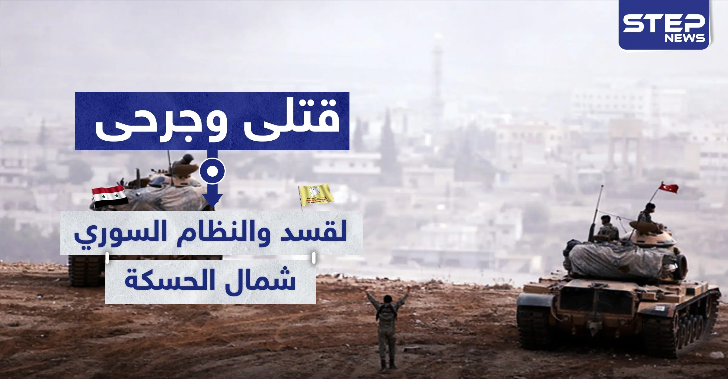 قتلى وجرحى لـ"قسد" والنظام السوري بتصعيد عسكري شمالي الحسكة.. وموجة نزوح بين المدنيين: خطوط التماس