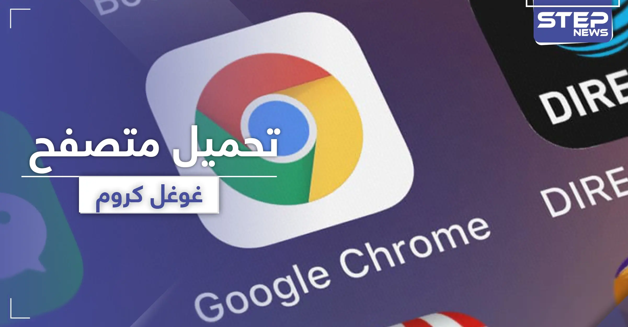 تنزيل متصفح جوجل كروم مجانًا.. سرعة في الآداء وأمان لجهازك: التقنية