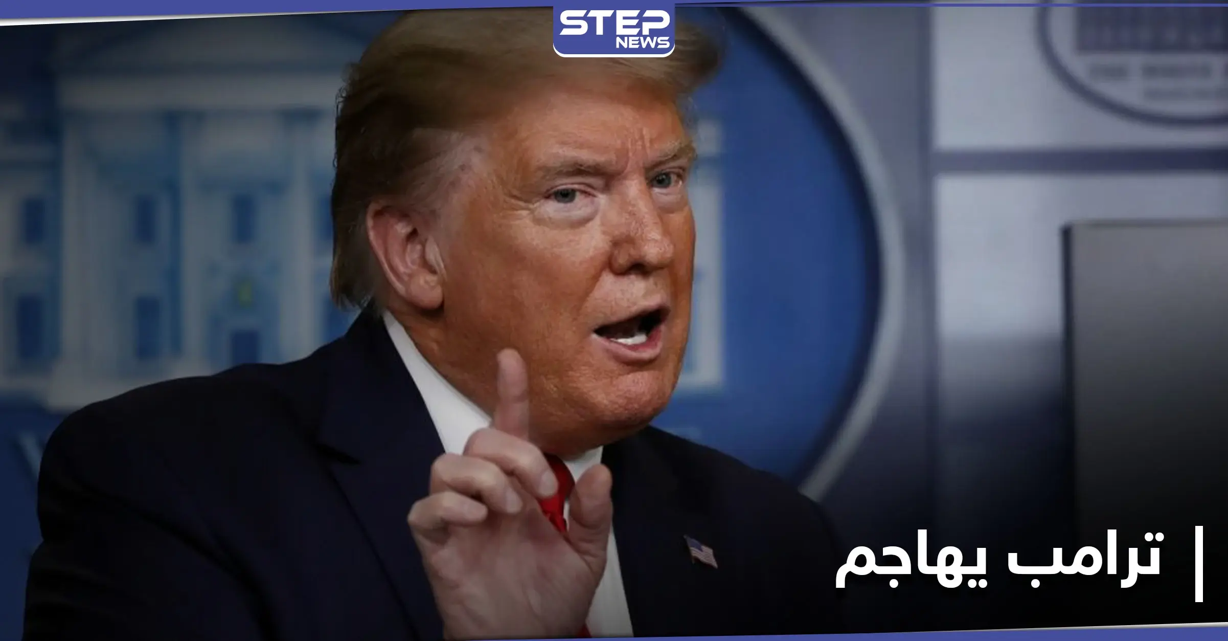 بعد قمة العشرين.. ترامب يهاجم وسائل الإعلام: برامج روسيا اليوم