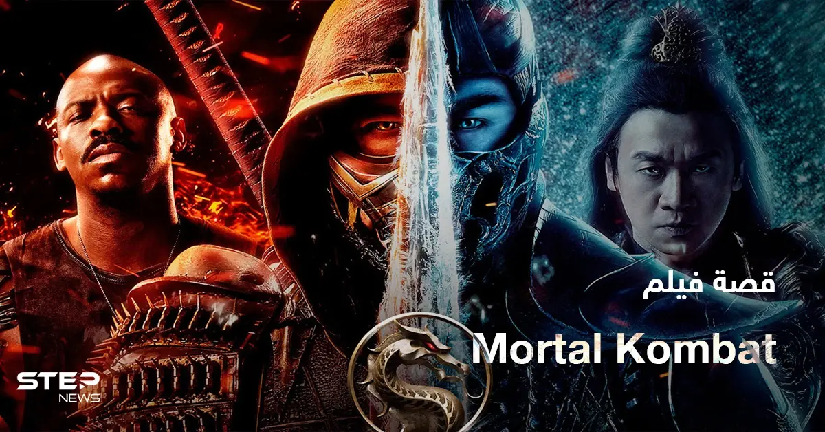 فيلم Mortal Kombat 2021 لمحبي أفلام الأكشن: Mortal Kombat 2021