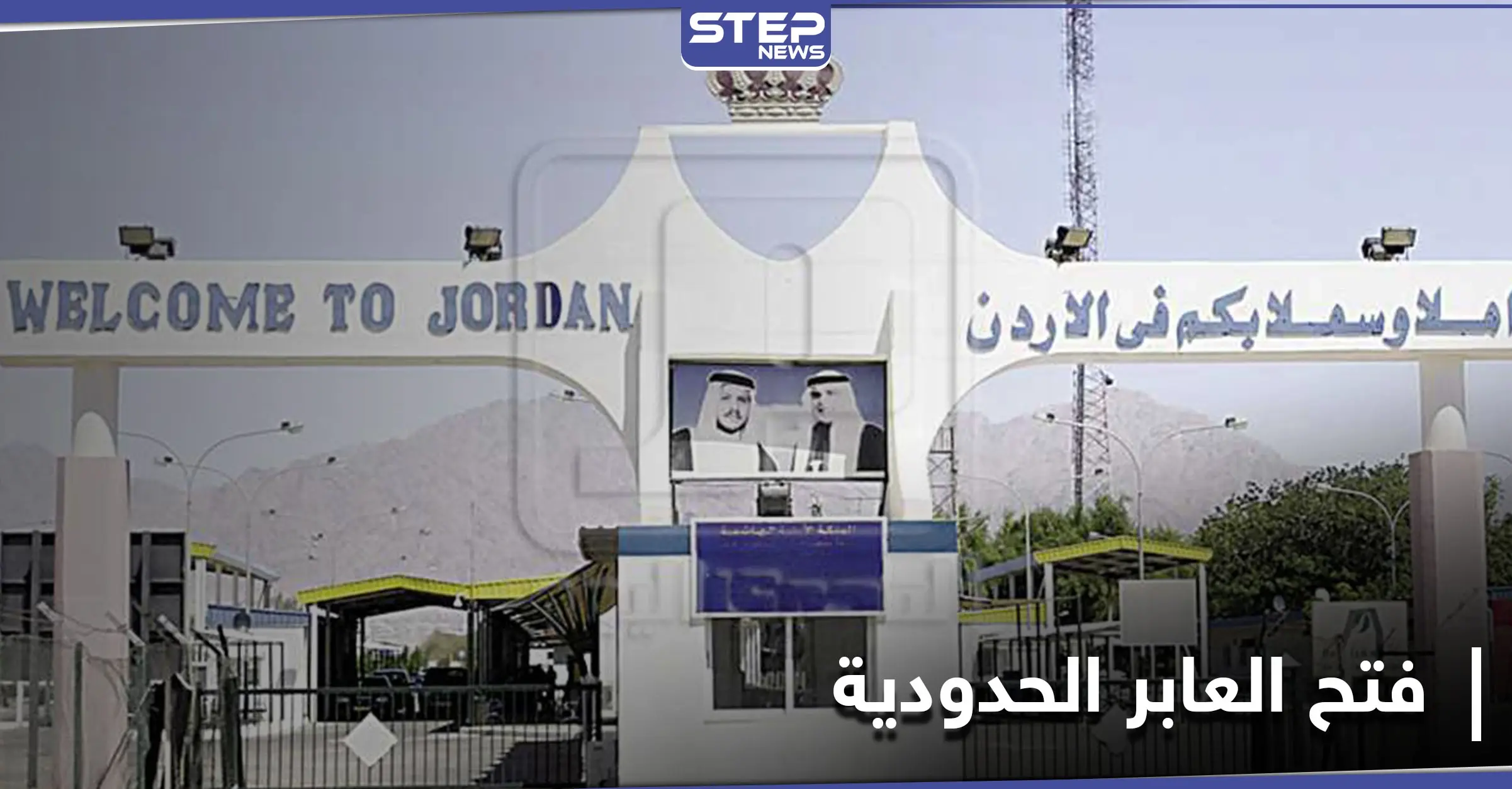 الأردن تضع شرطاً واحداً أمام النظام السوري لإعادة فتح المعابر الحدودية معه: إبعاد الميليشيات الإيرانية