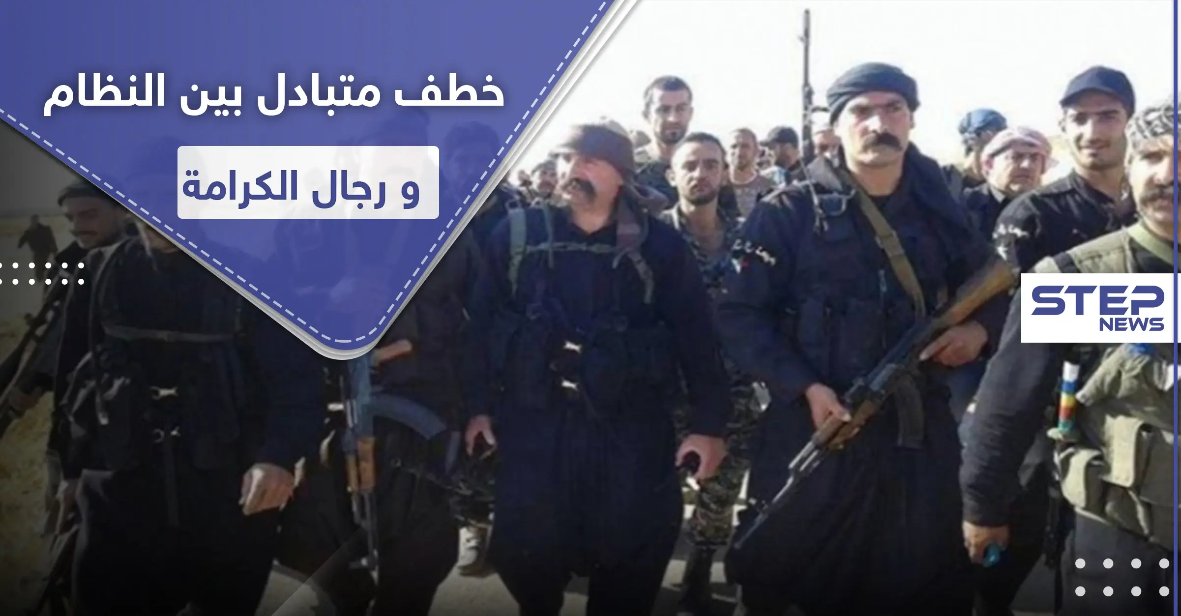 "رجال الكرامة" في السويداء يختطفون ضابطاً من النظام السوري ويبادلونه بمعتقل ويحذرون من القادم: مسلحون مجهولون