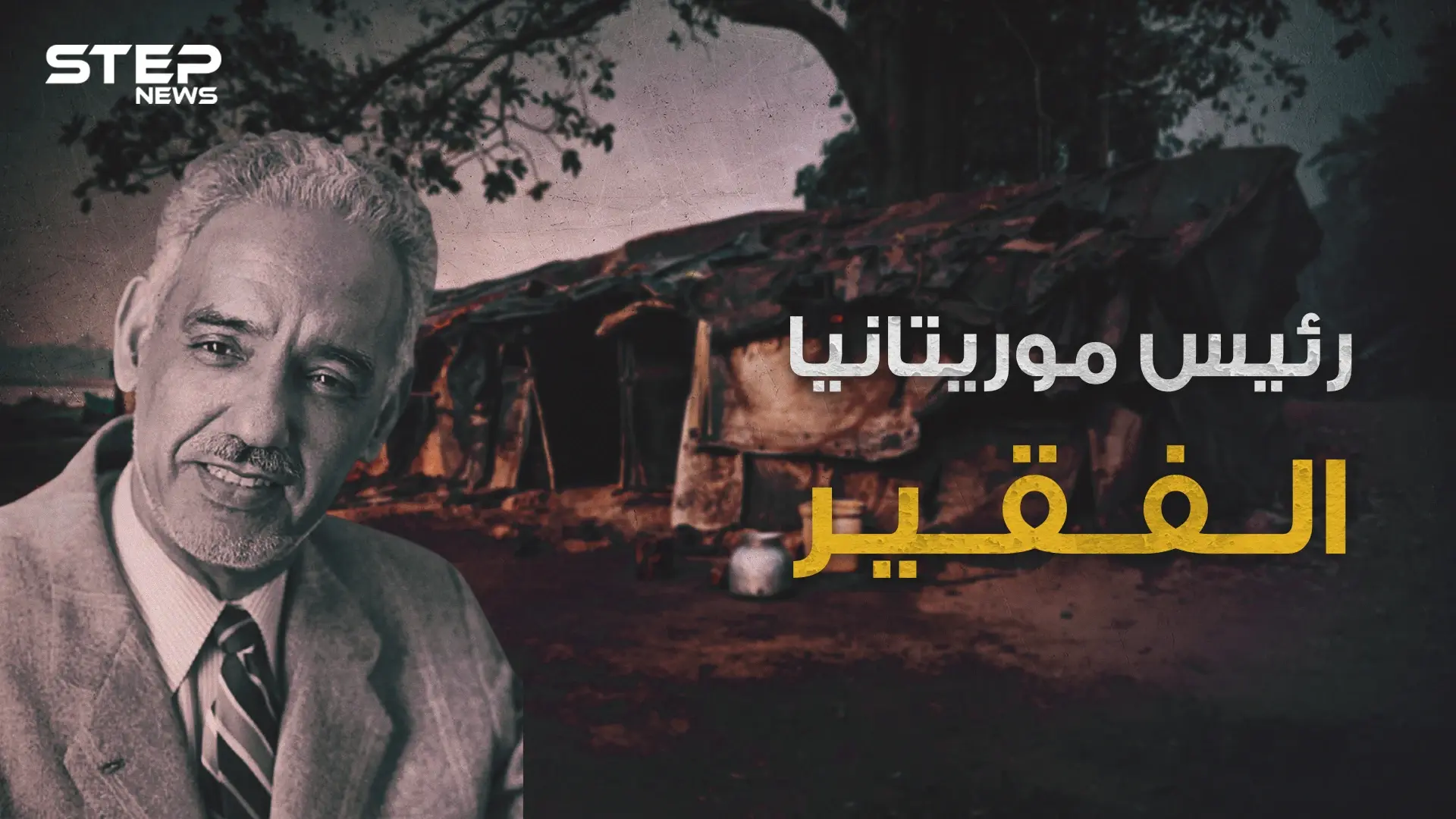 مختار ولد داداه أبو موريتانيا الحديثة.. الرئيس الفقير الذي لم يملك ثمن بدلته الرسمية وضحية العسكر في بلاده.: موريتانيا